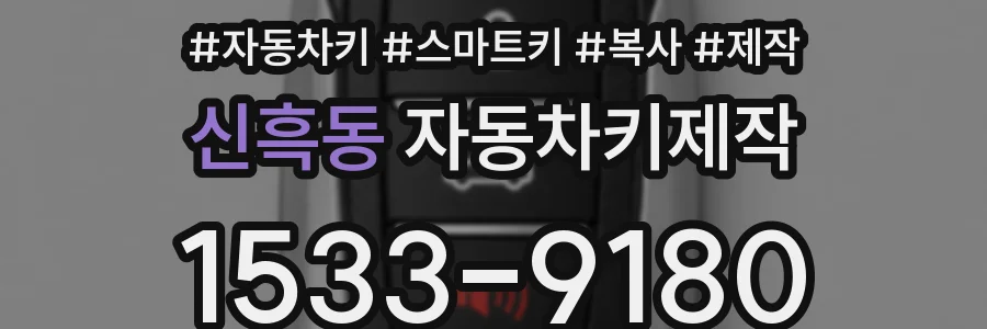 신흑동 자동차키제작