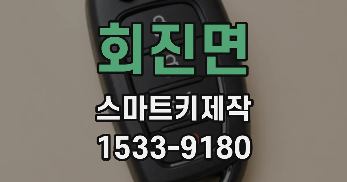 회진면 스마트키제작