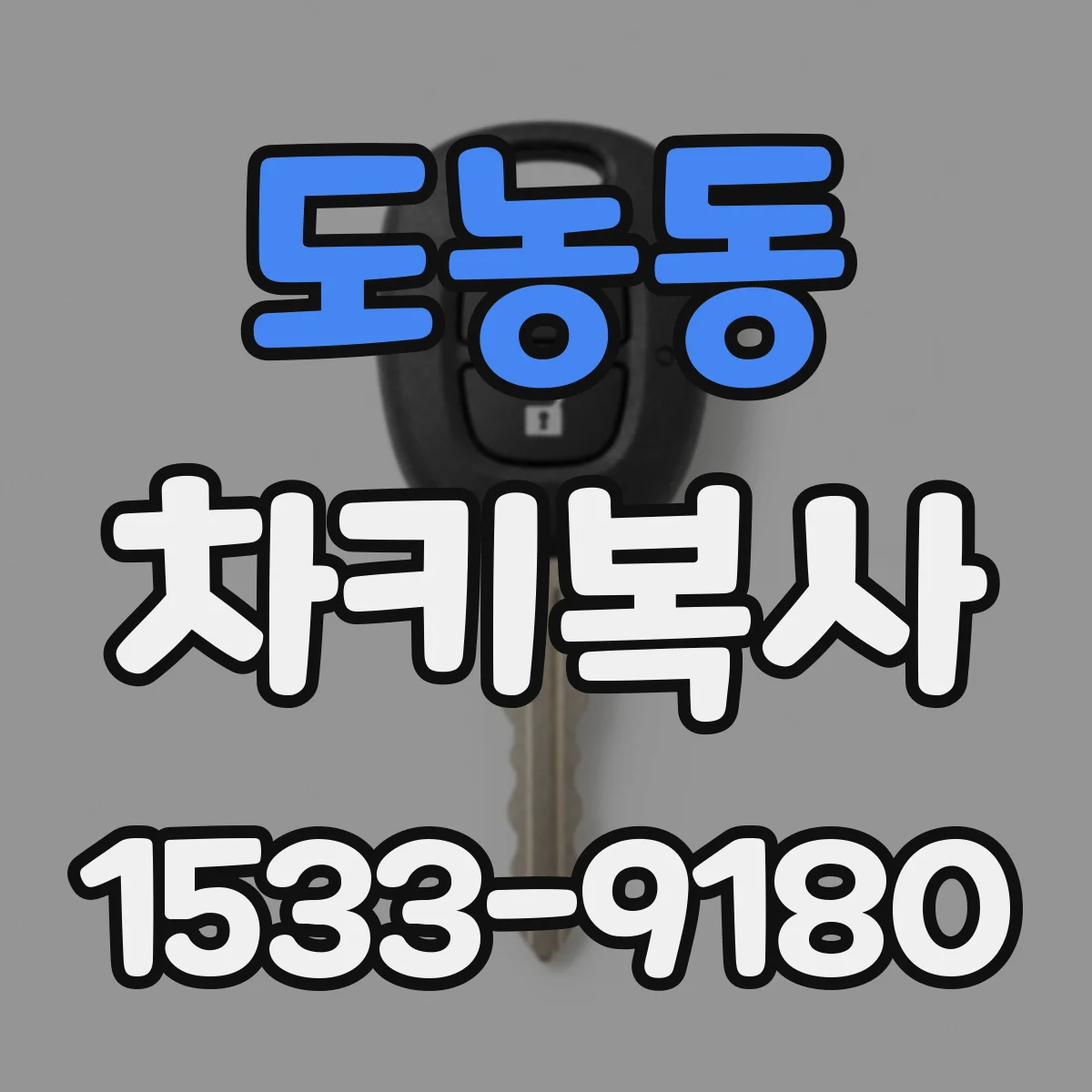 도농동 차키복사