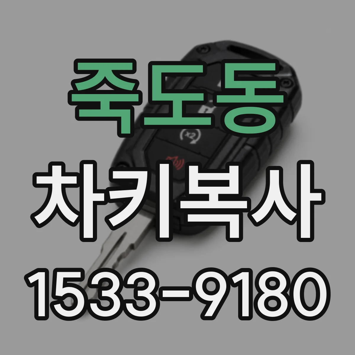 죽도동 차키복사