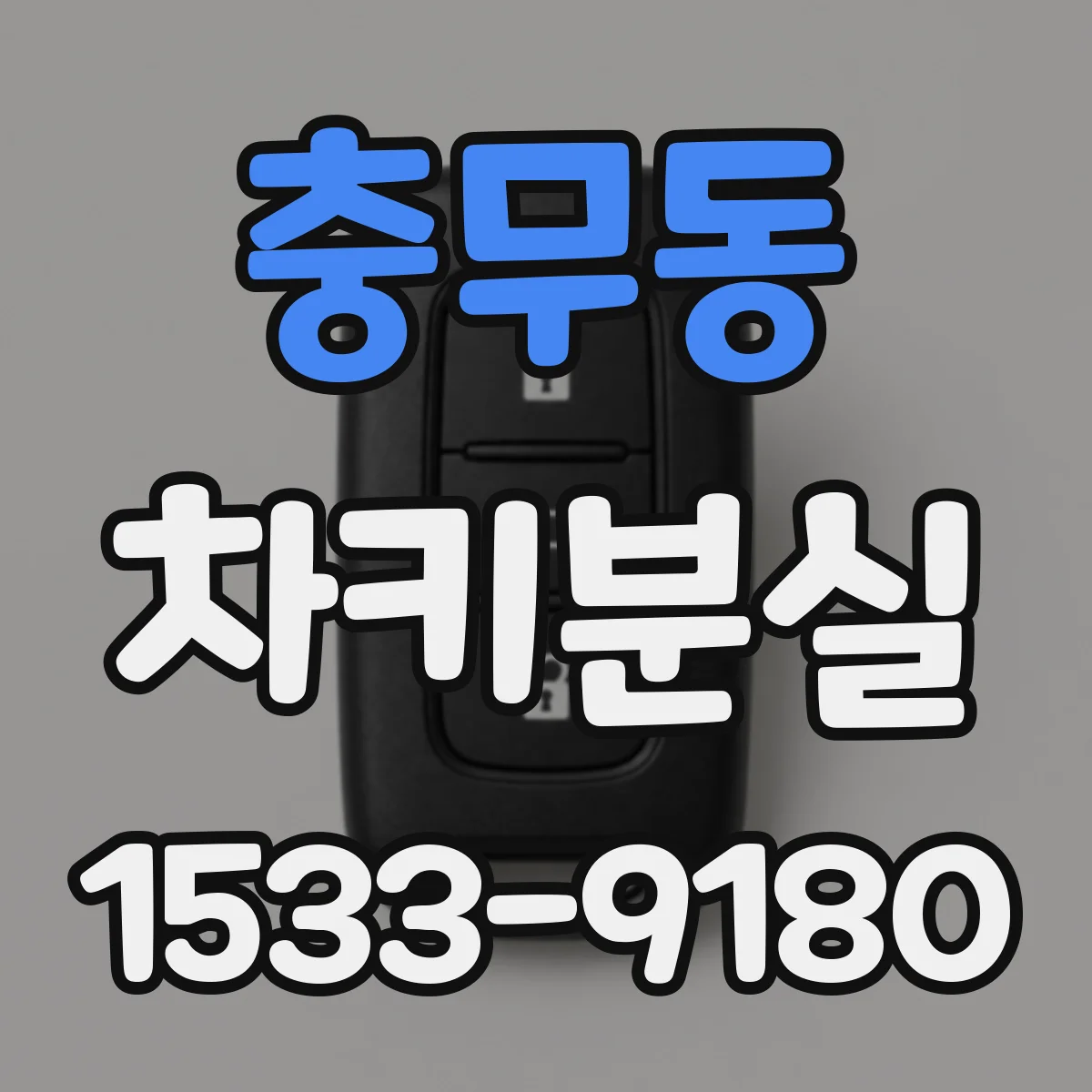 충무동 차키분실