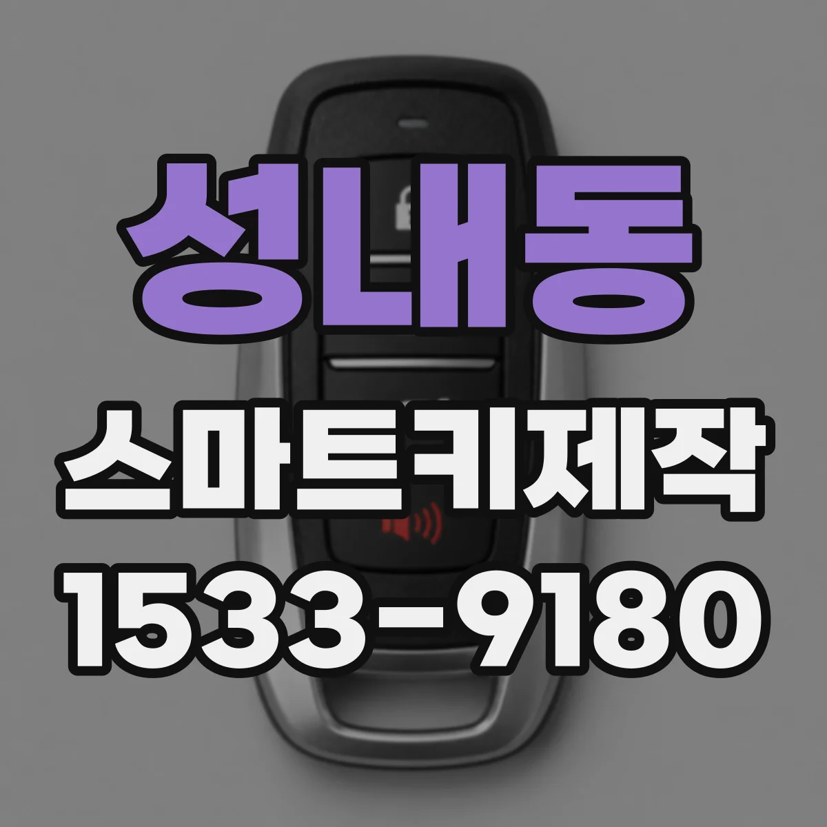성내동 스마트키제작