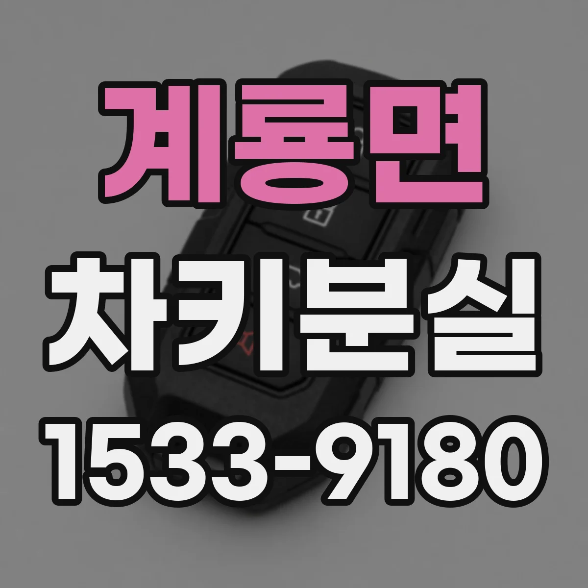 계룡면 차키분실