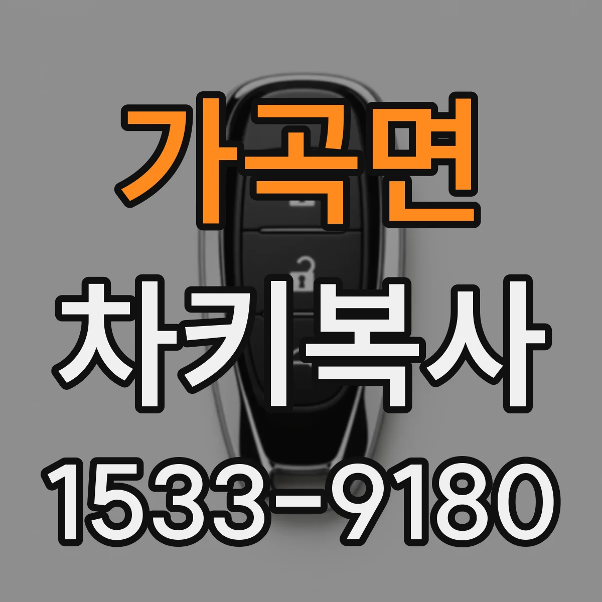 가곡면 차키복사
