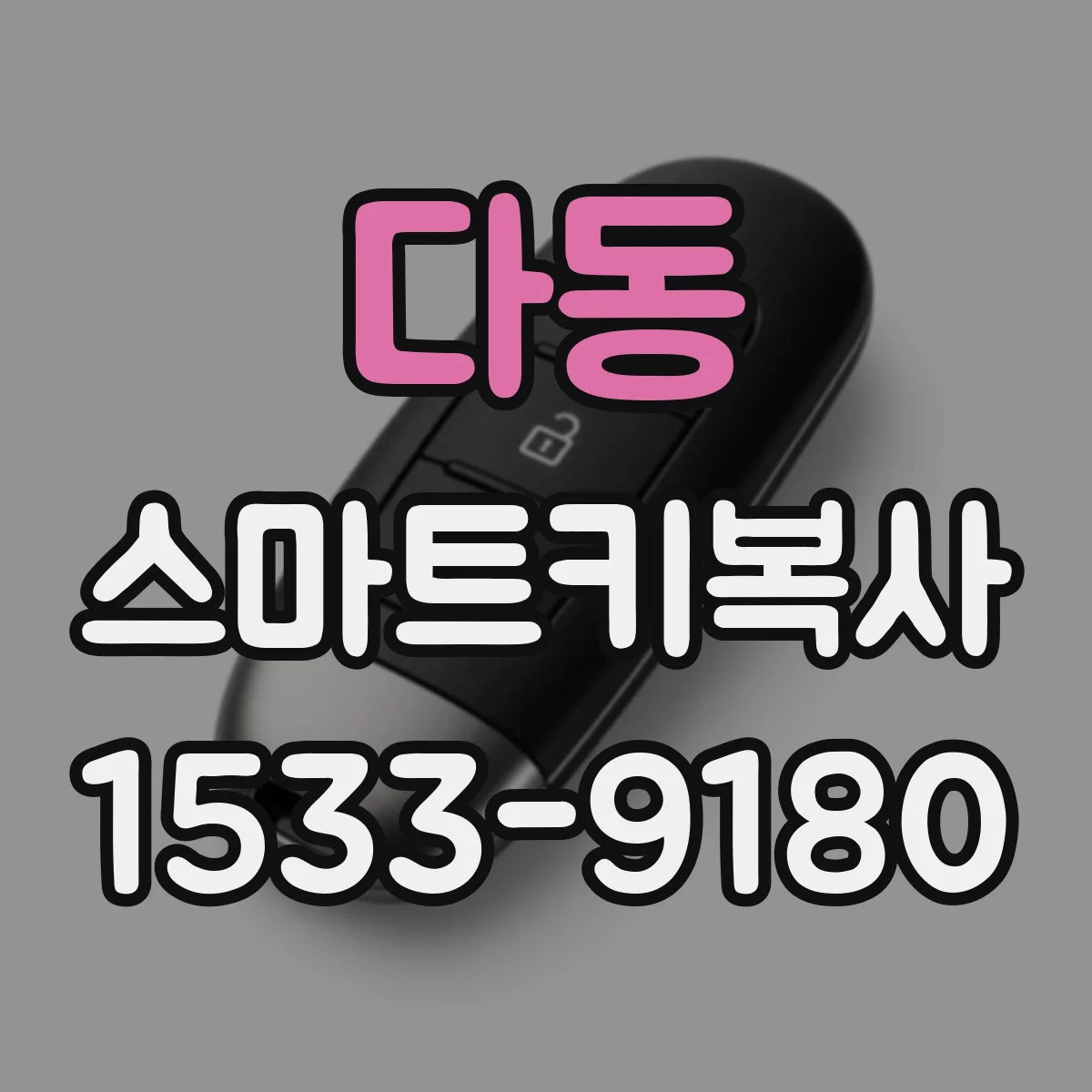 다동 스마트키복사 원격시동 키복사 전 점검할 보안·복제키 정보