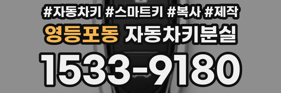 영등포동 자동차키분실