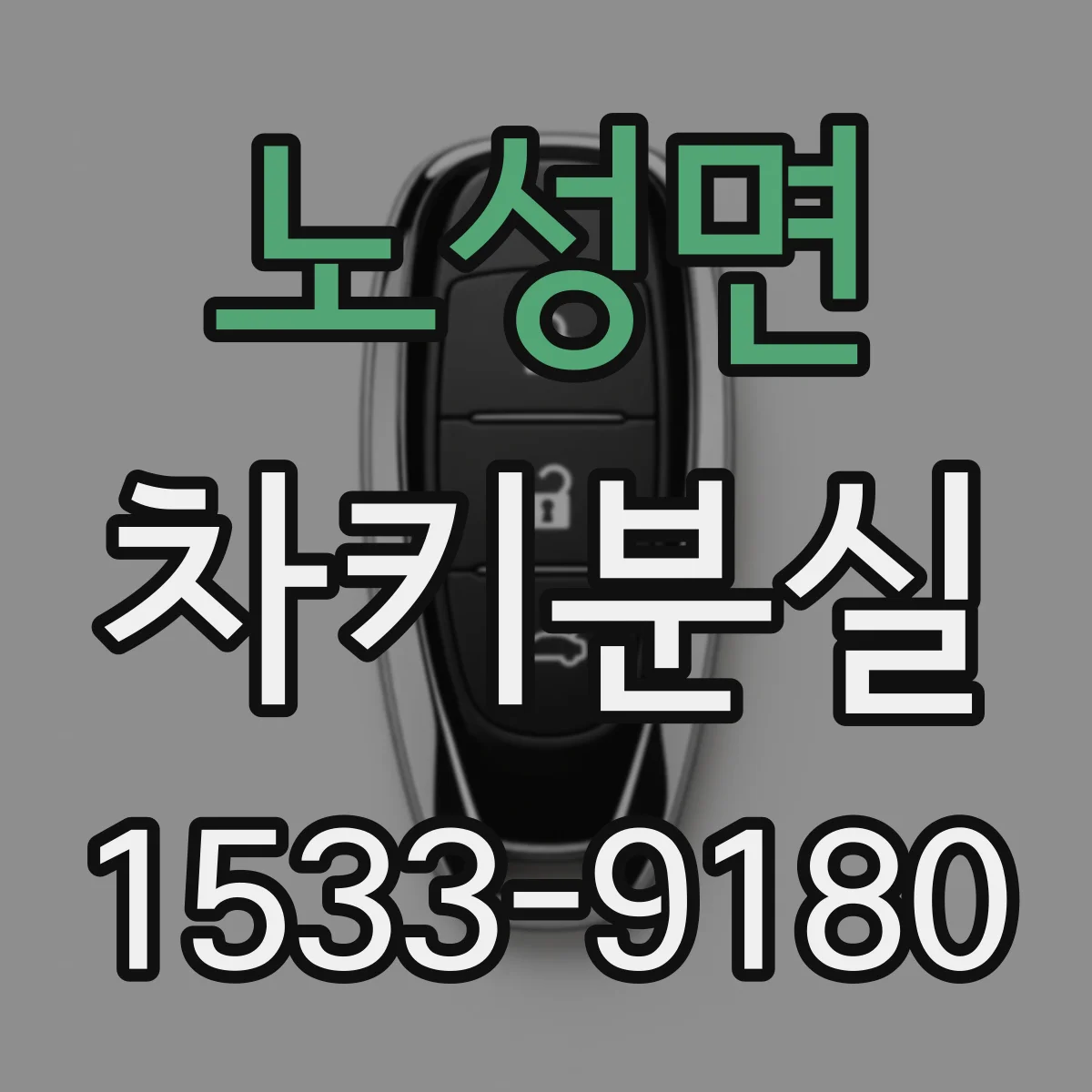 노성면 차키분실