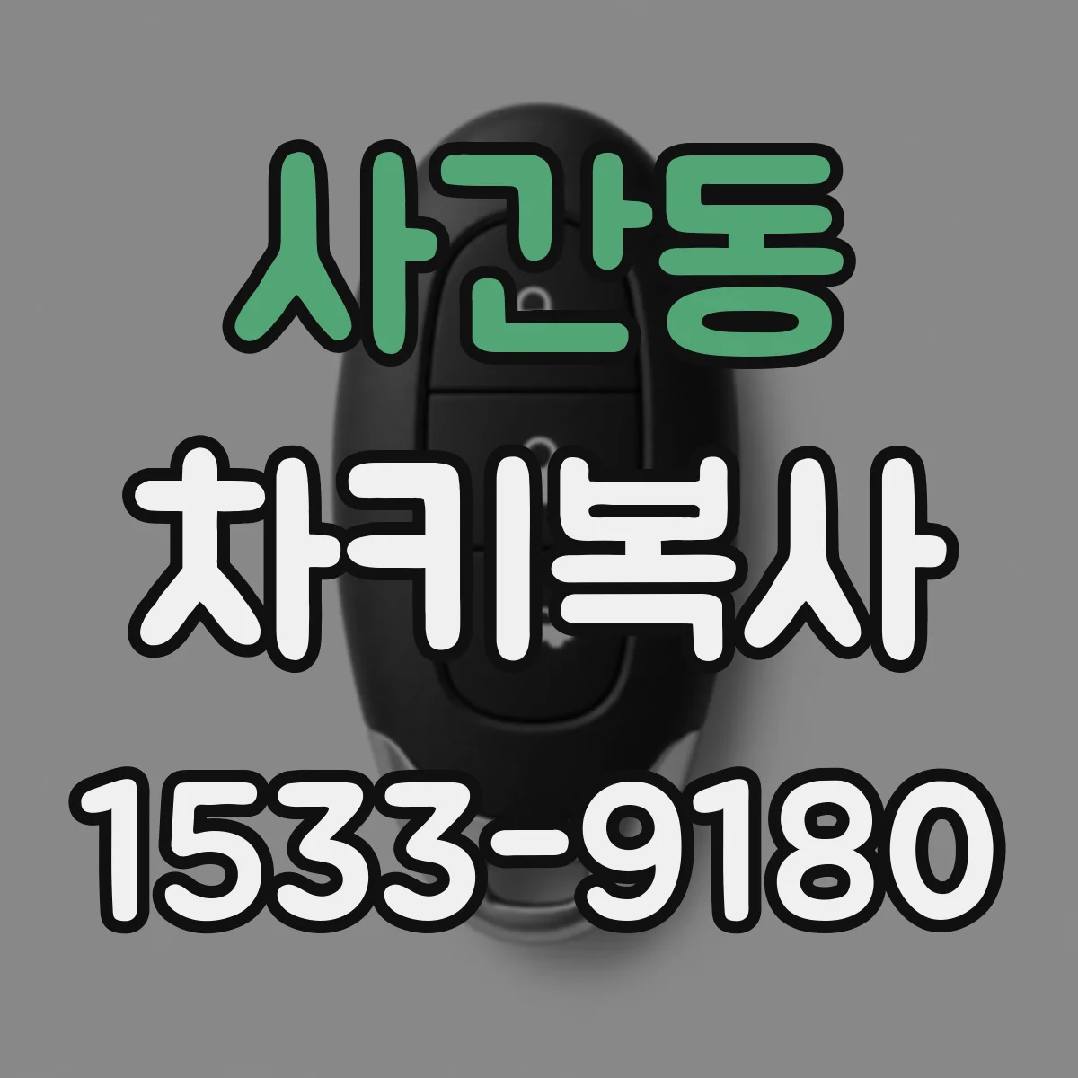 사간동 차키복사