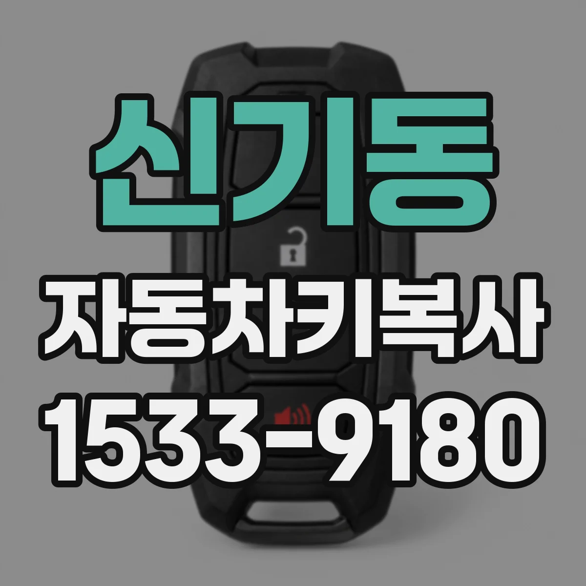 신기동 자동차키복사