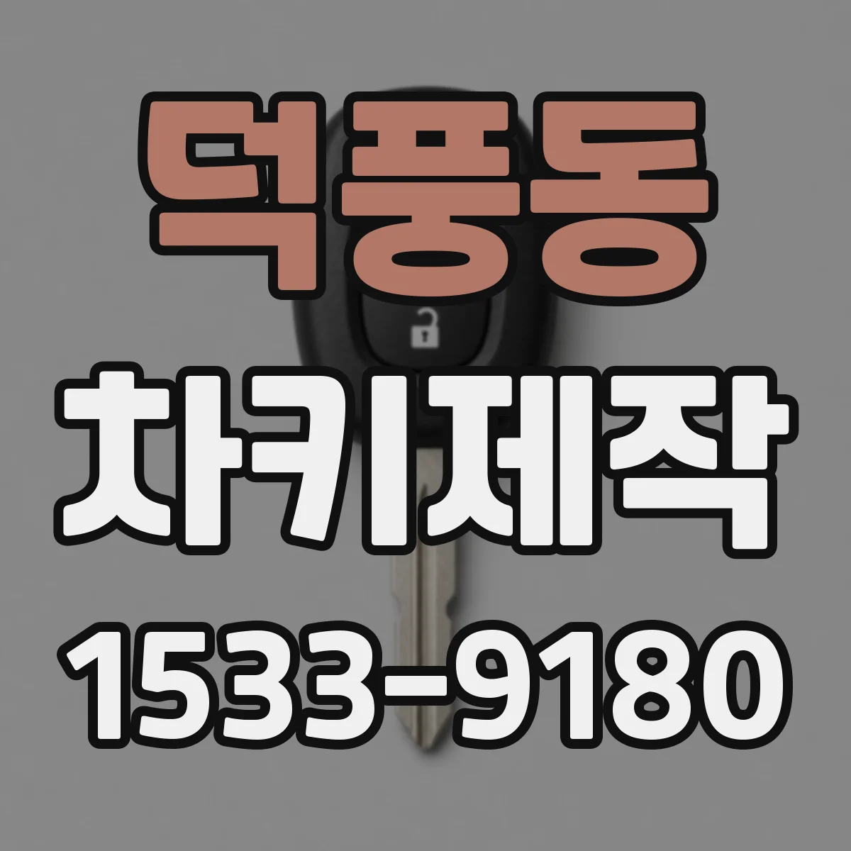 덕풍동 차키제작