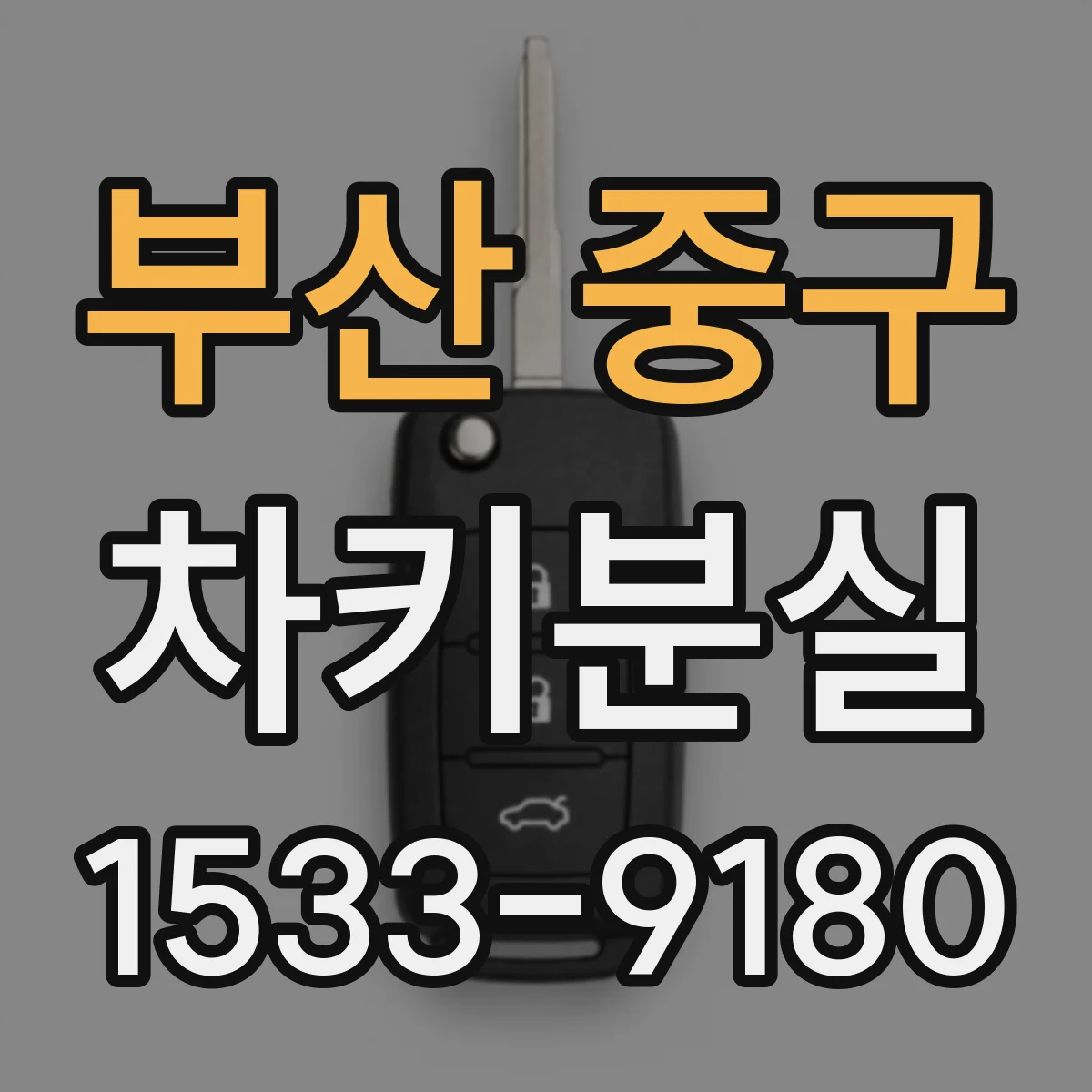부산 중구 차키분실