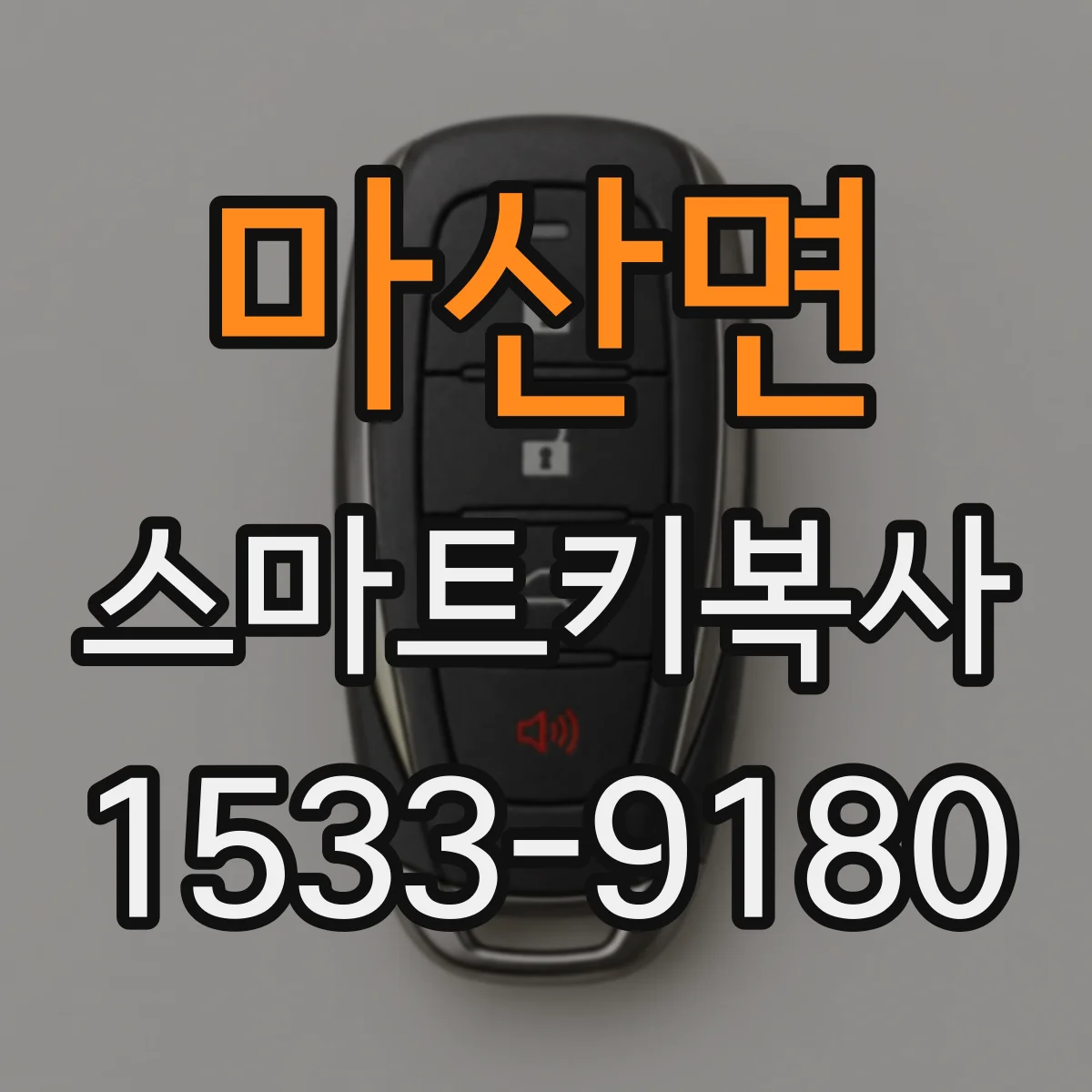 마산면 스마트키복사