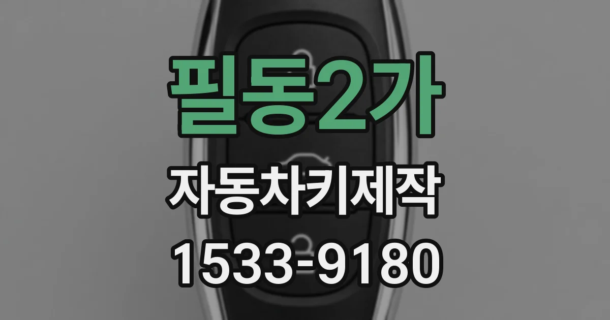 필동2가 자동차키제작