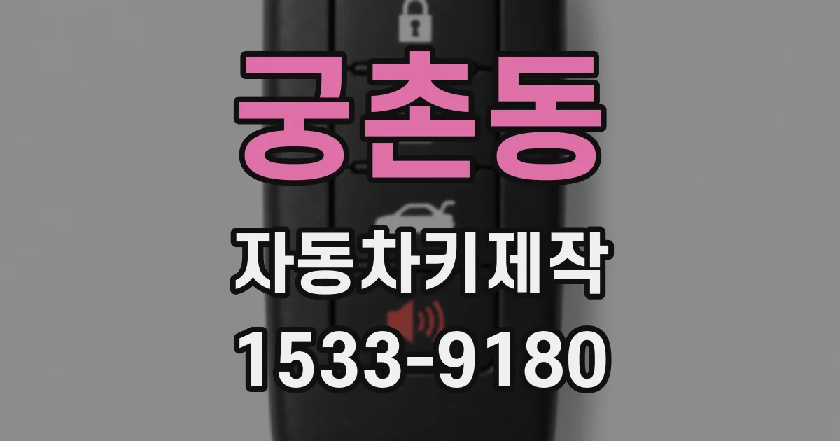 궁촌동 자동차키제작
