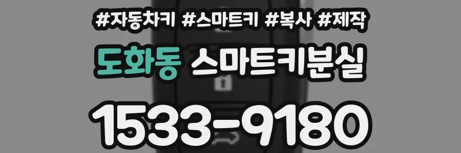 도화동 스마트키분실