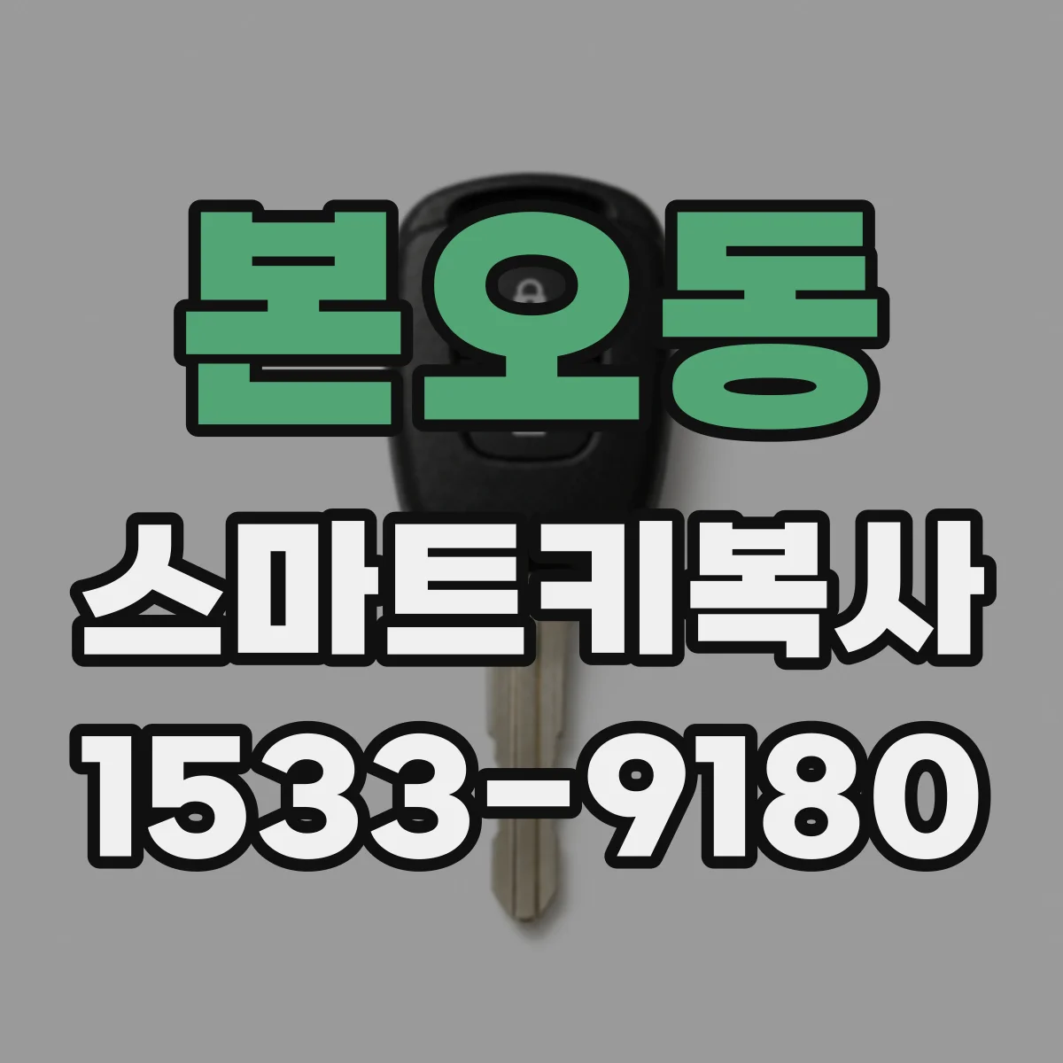 본오동 스마트키복사