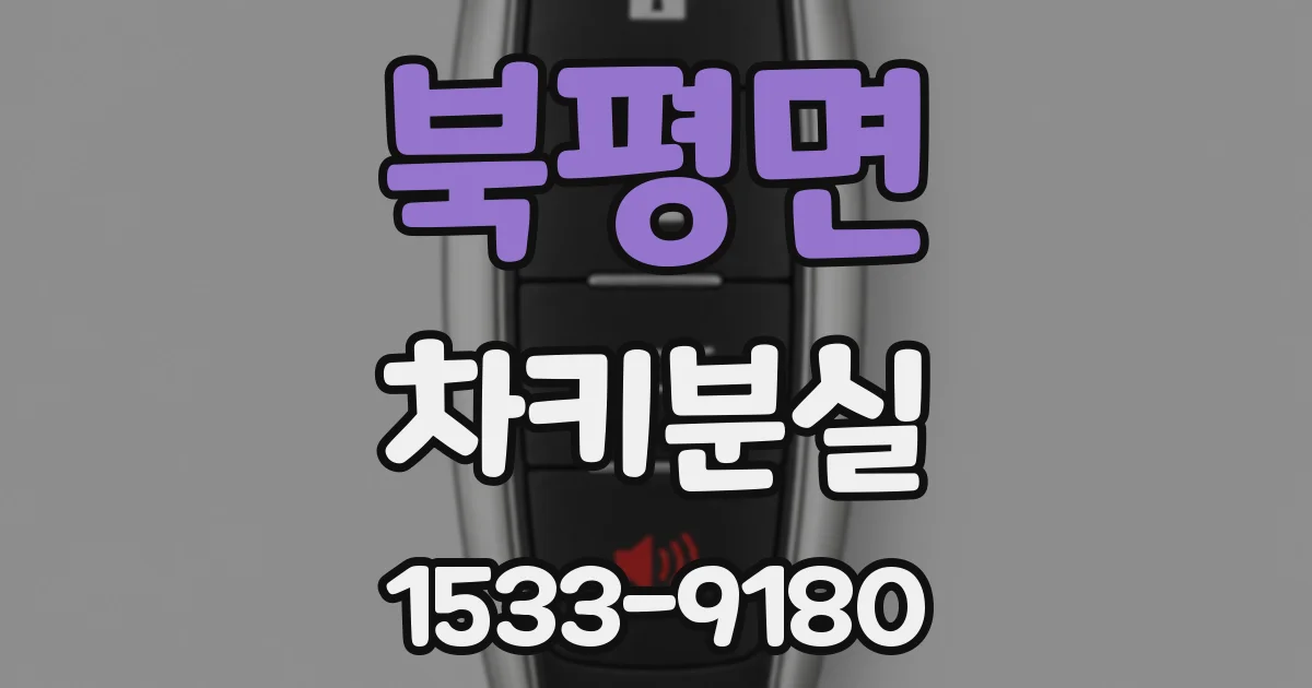 북평면 차키분실