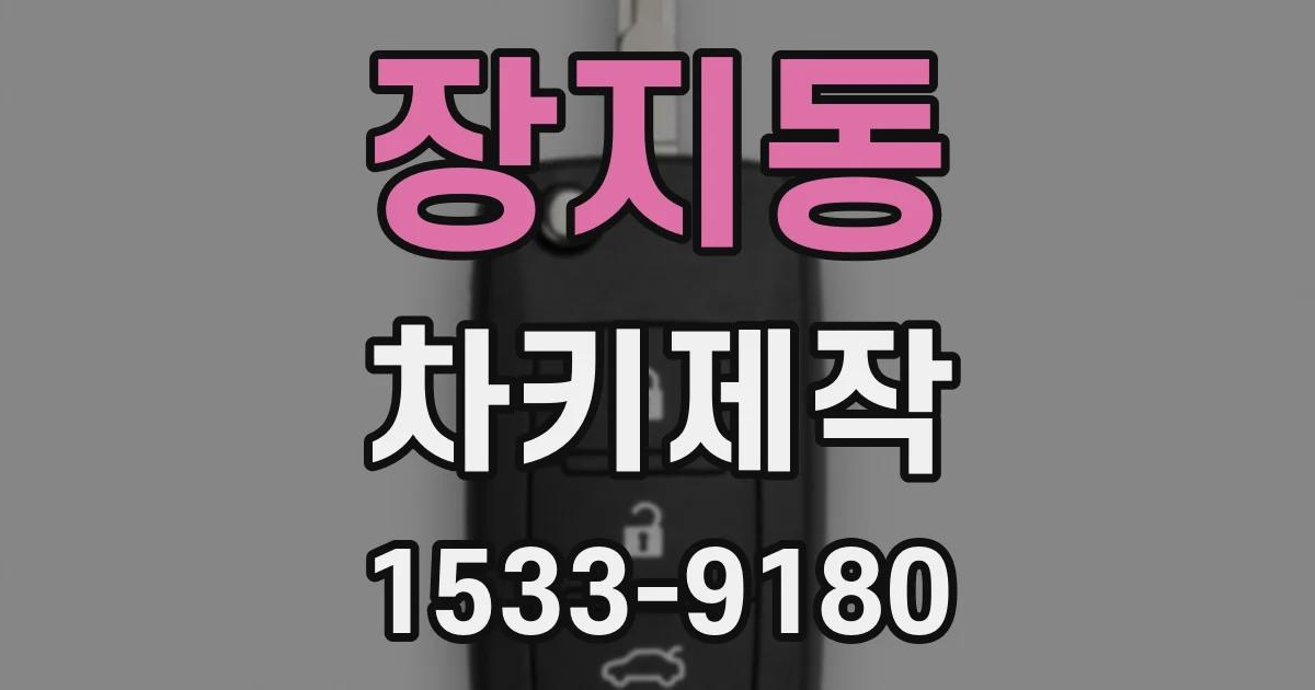 장지동 차키제작