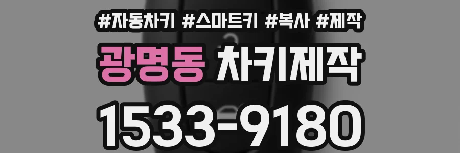광명동 차키제작