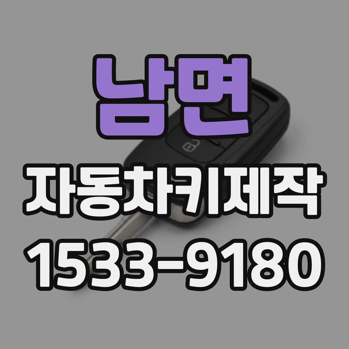 남면 자동차키제작