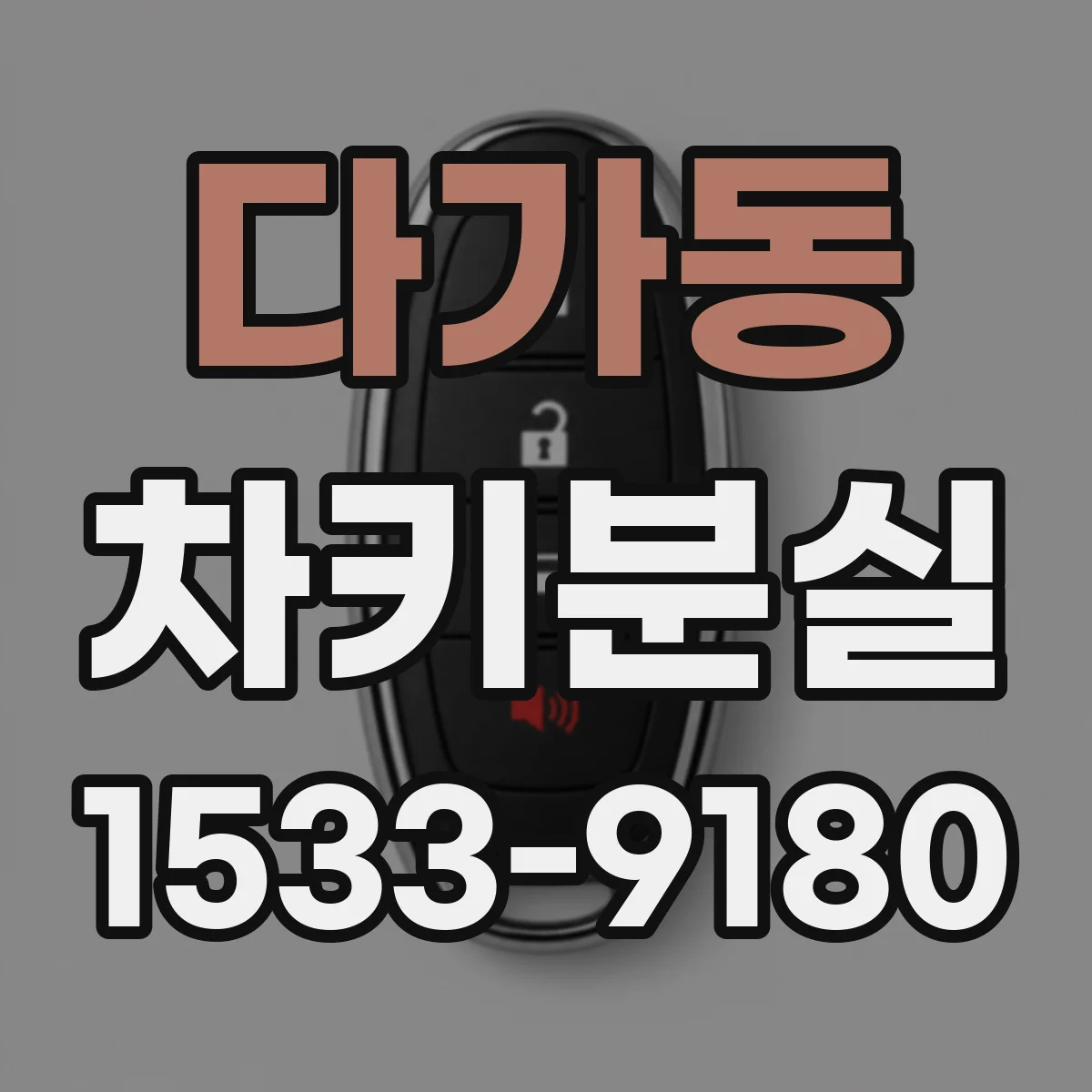 다가동 차키분실
