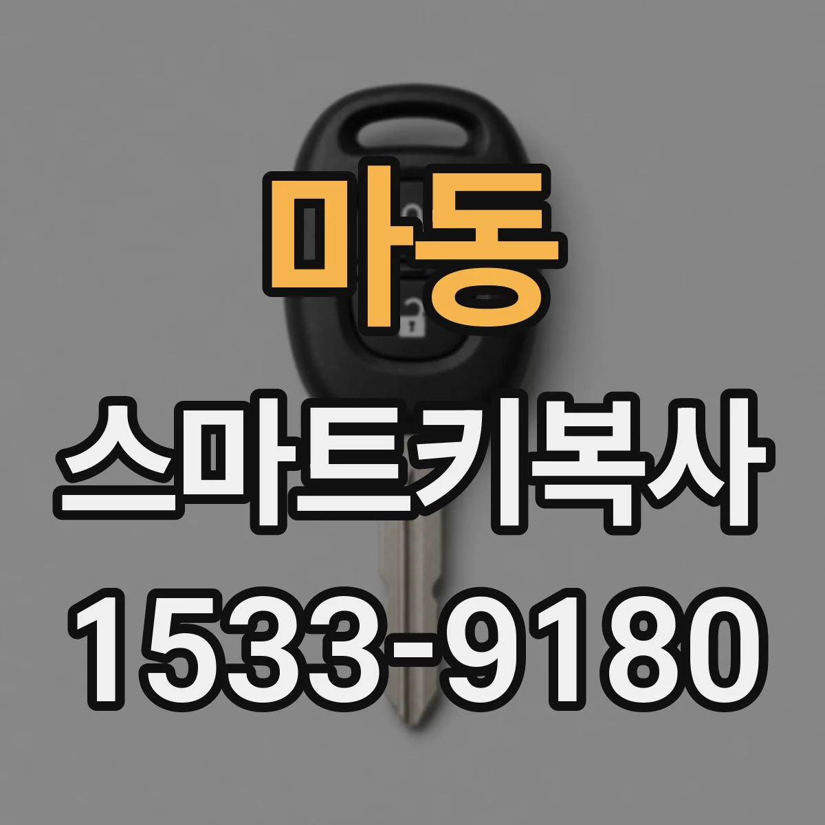 마동 스마트키복사
