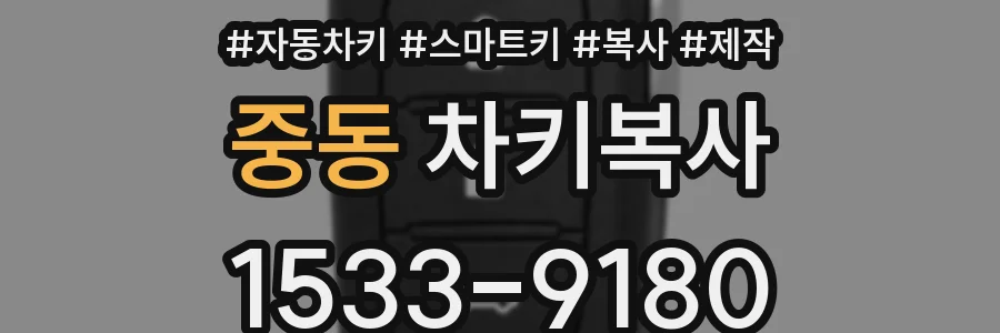 중동 차키복사