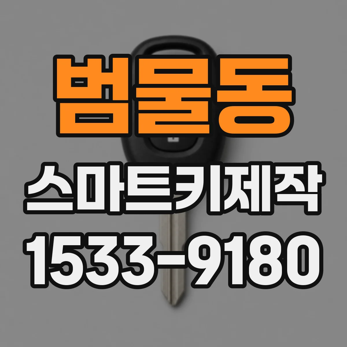 범물동 스마트키제작