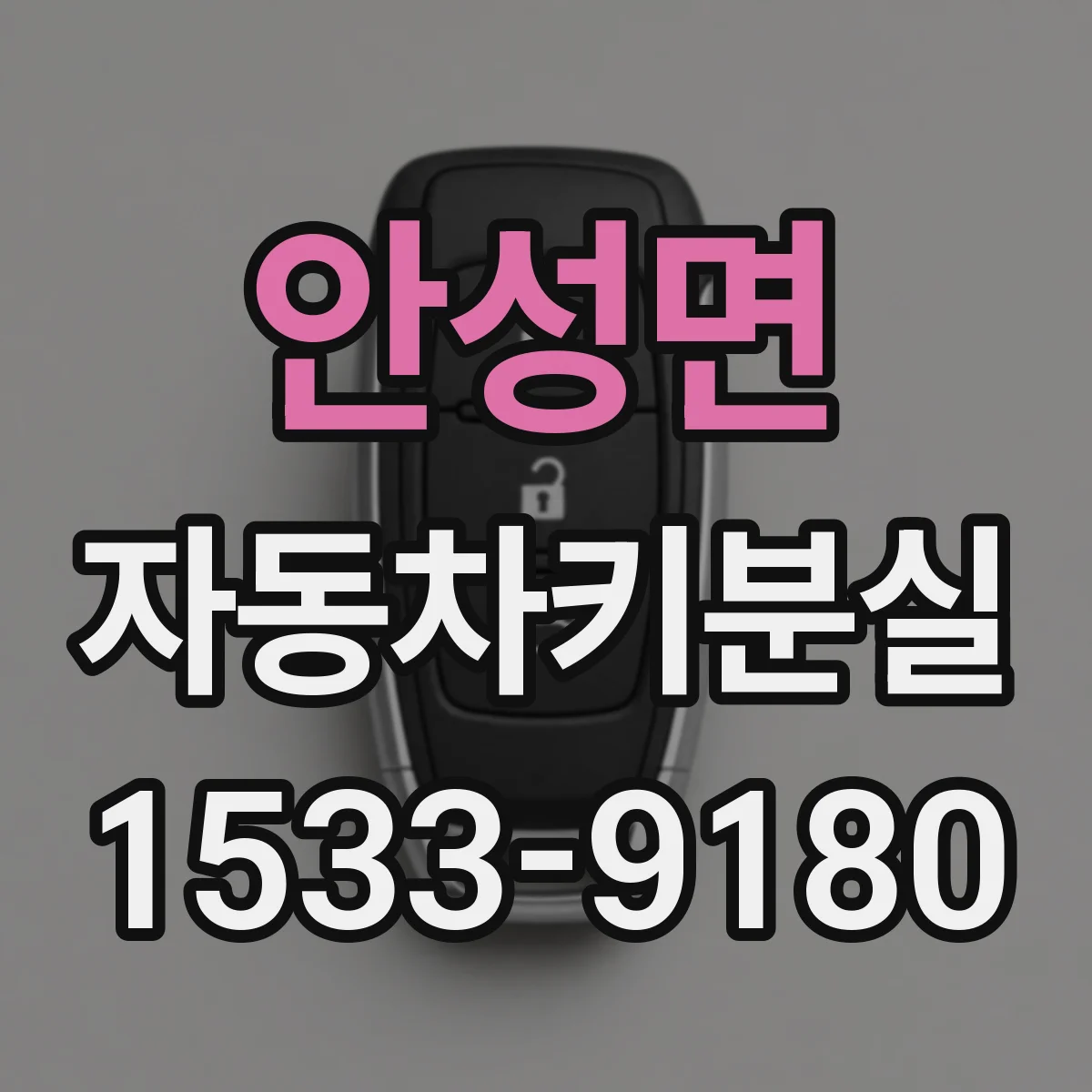 안성면 자동차키분실