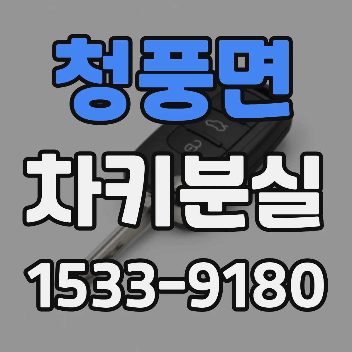 청풍면 차키분실