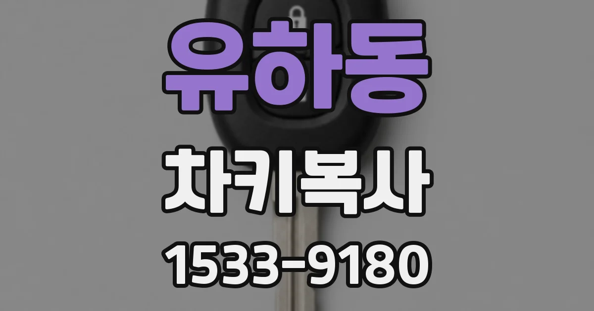 유하동 차키복사