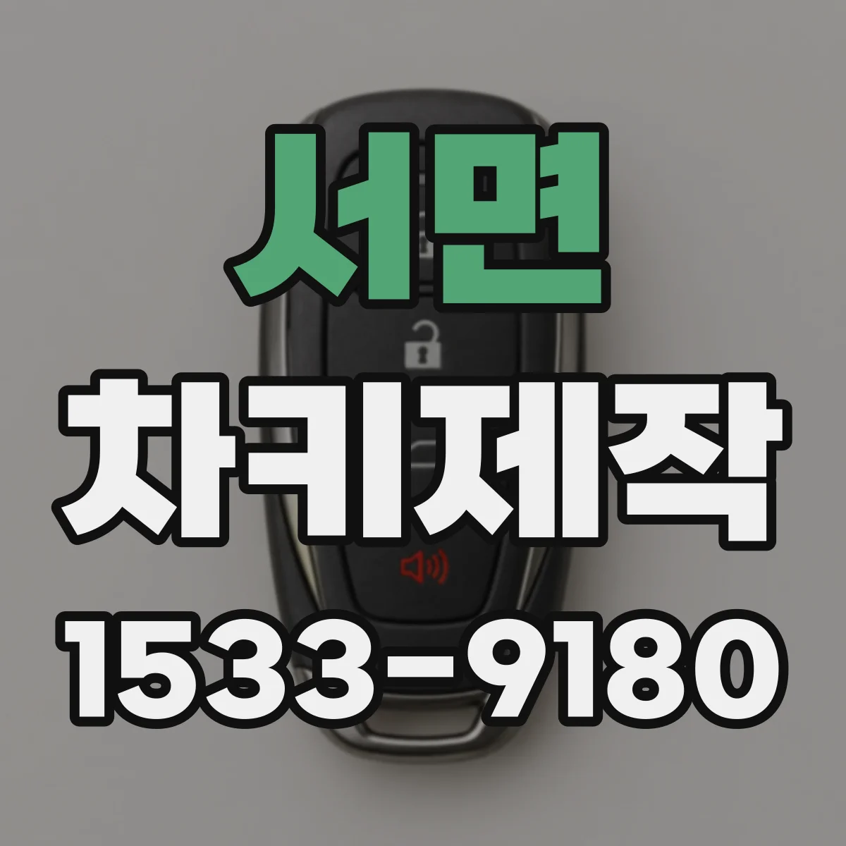 서면 차키제작