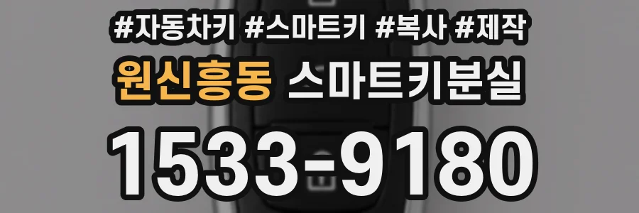 원신흥동 스마트키분실