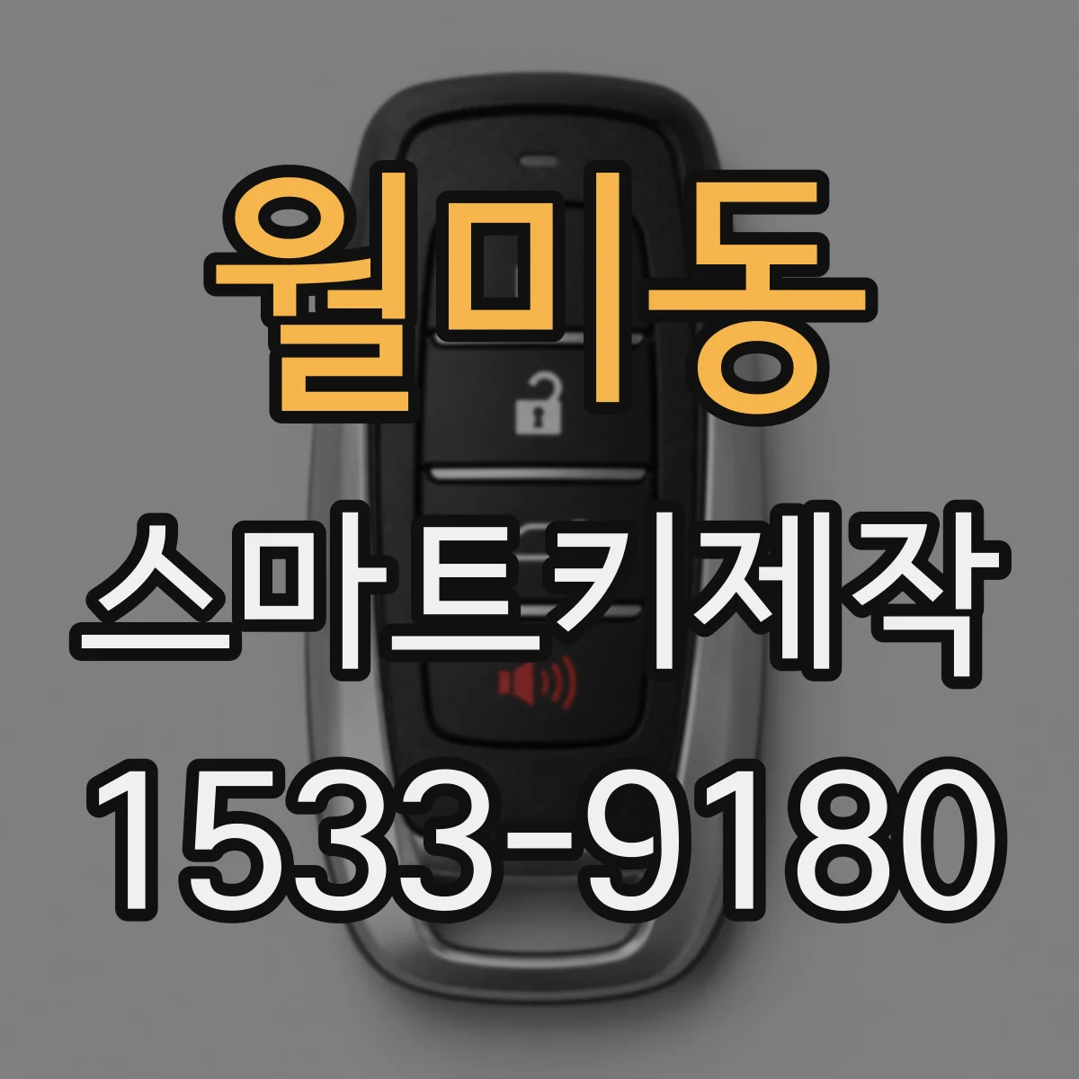 월미동 스마트키제작