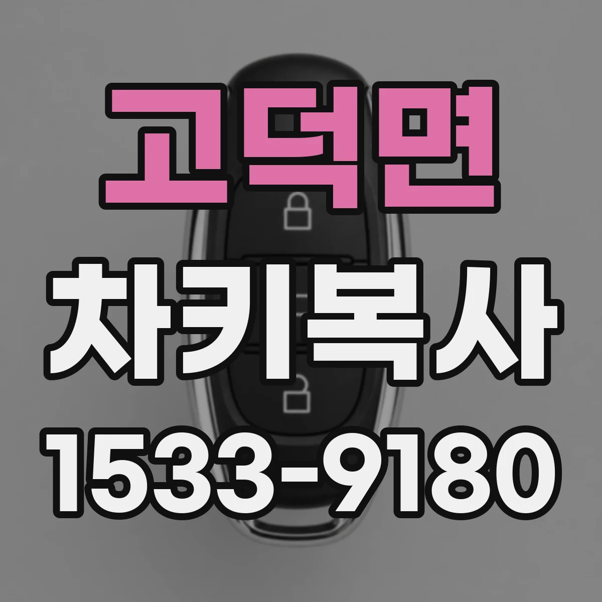 고덕면 차키복사