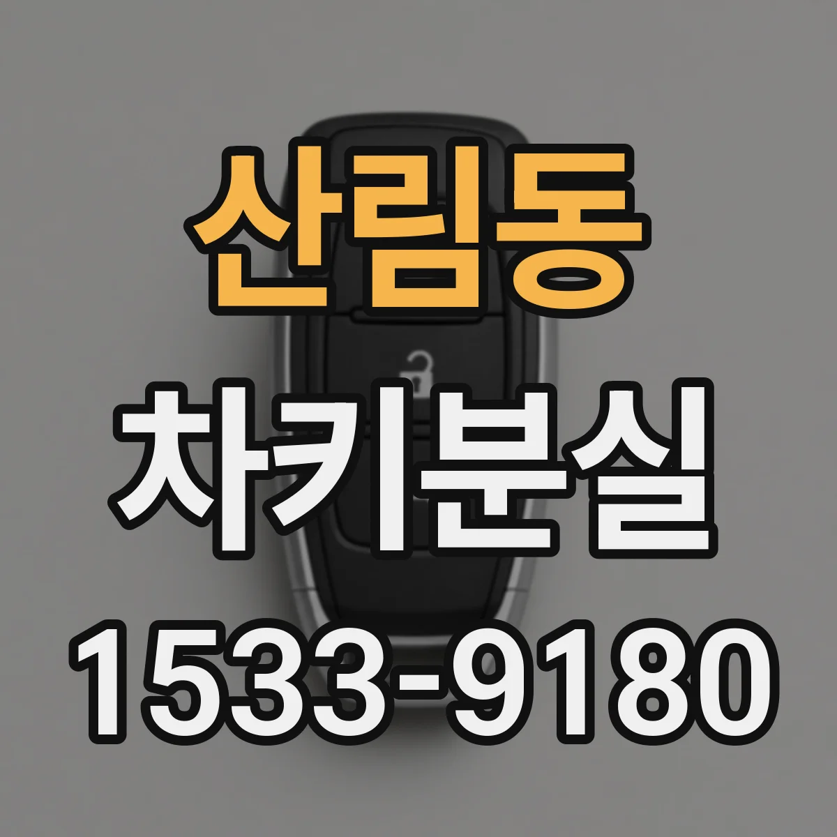 산림동 차키분실