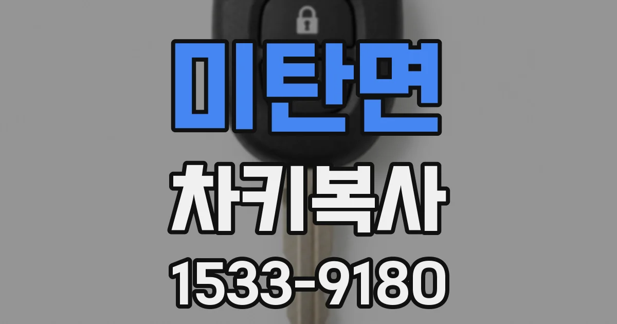 미탄면 차키복사