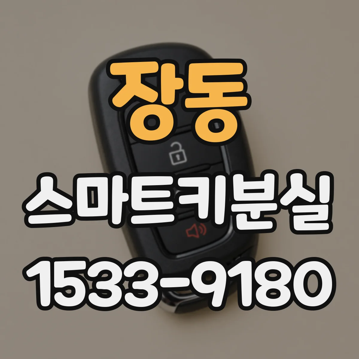 장동 스마트키분실