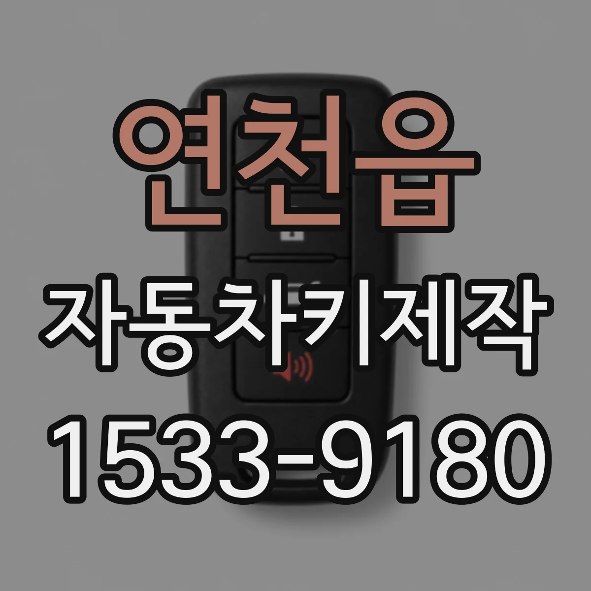 연천읍 자동차키제작