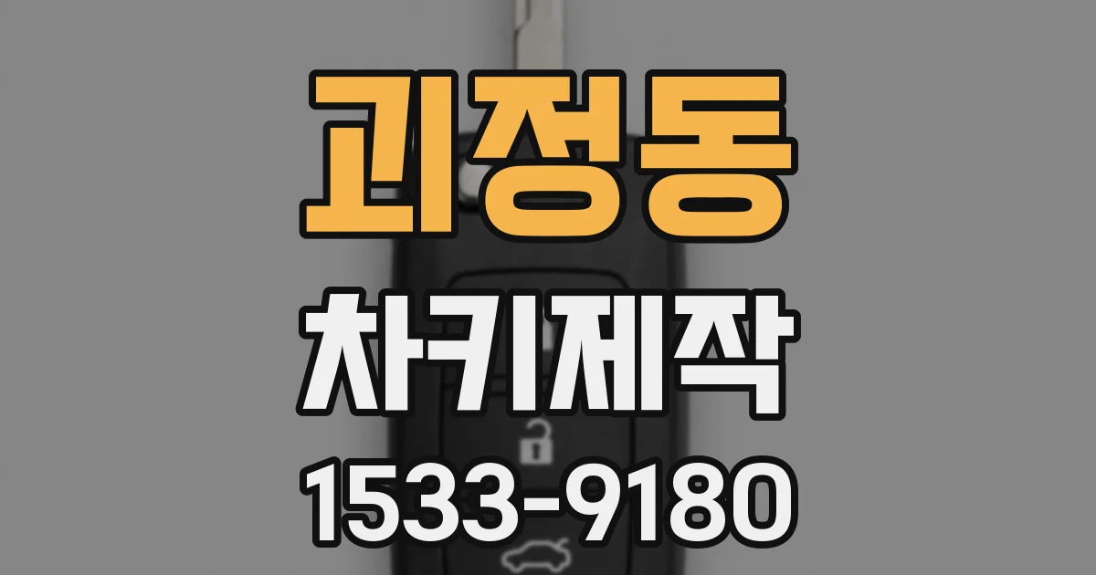 괴정동 차키제작