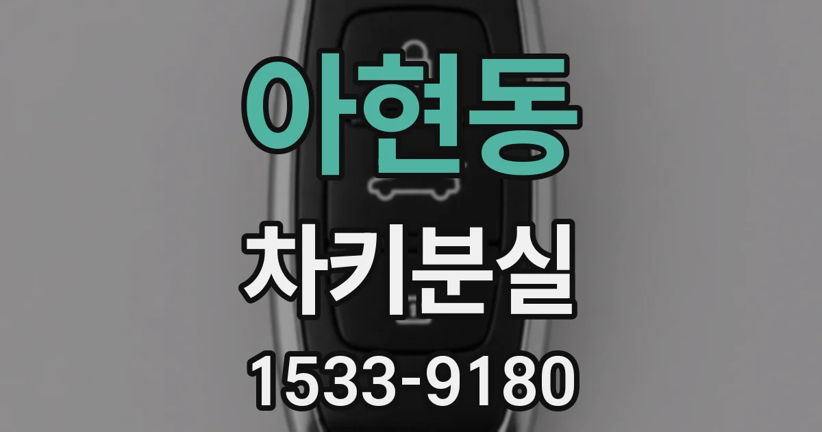 아현동 차키분실