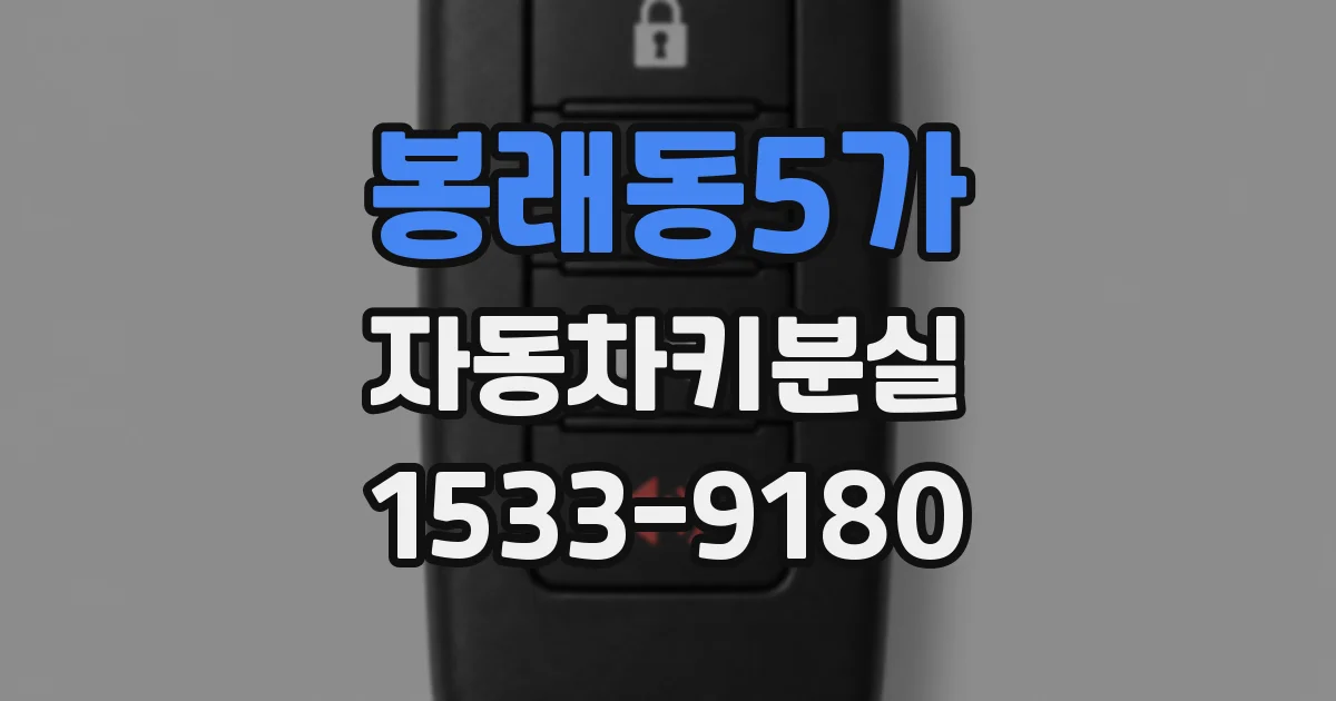 봉래동5가 자동차키분실
