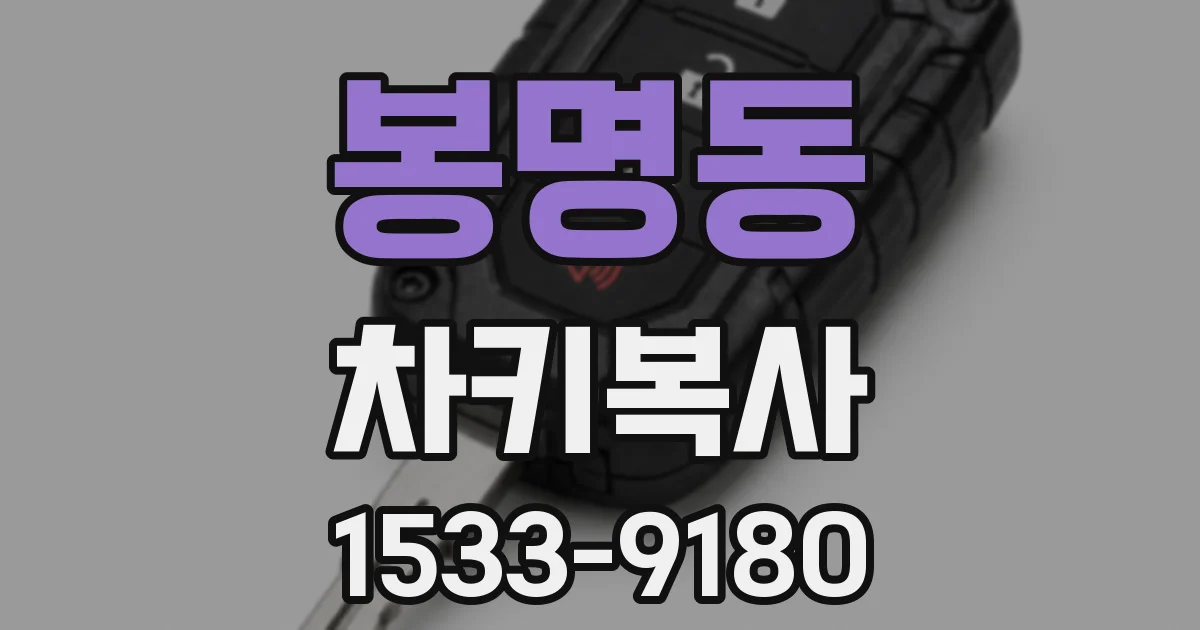 봉명동 차키복사