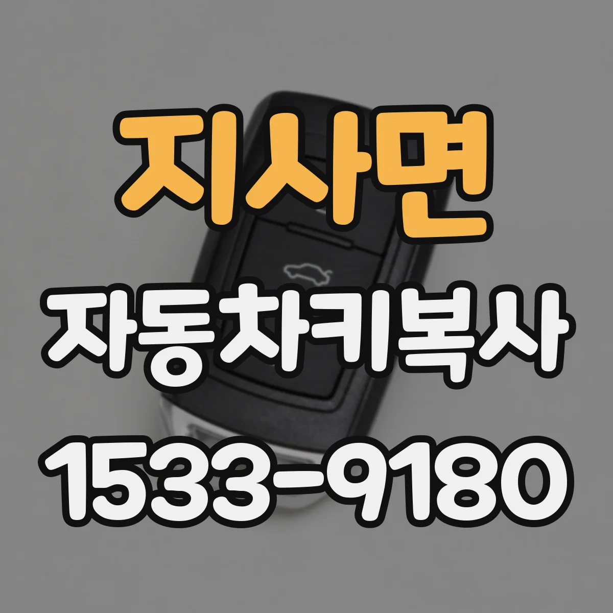 지사면 자동차키복사