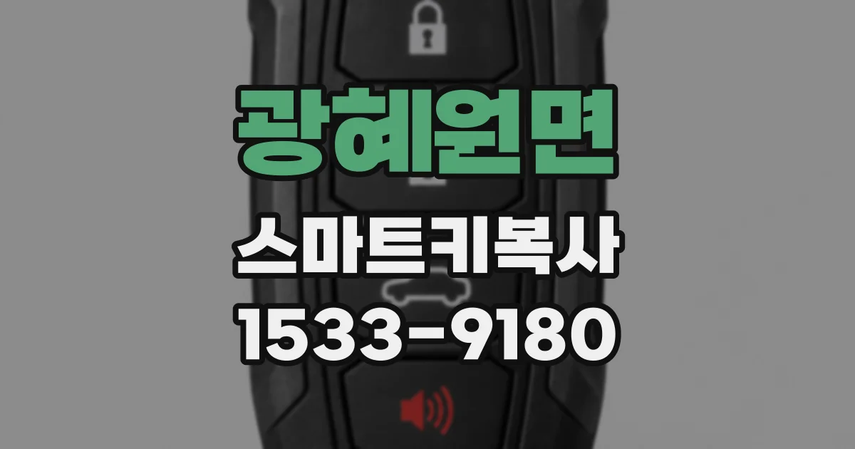 광혜원면 스마트키복사