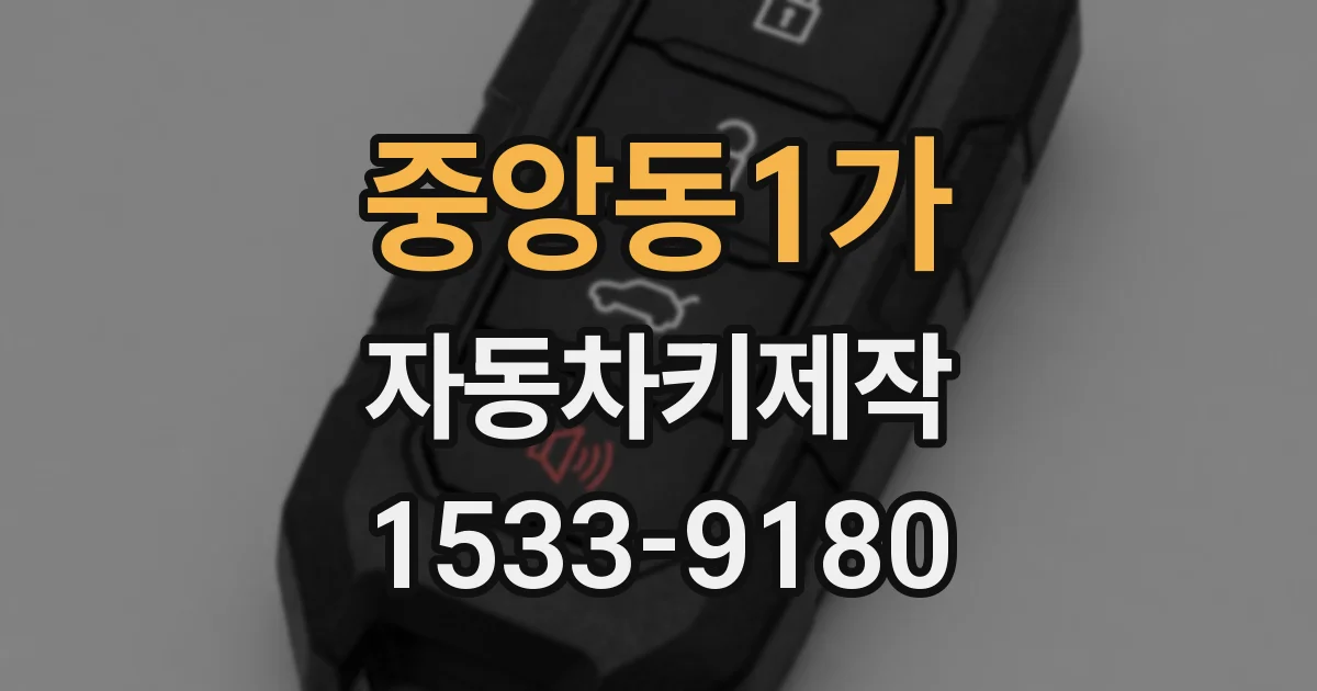중앙동1가 자동차키제작