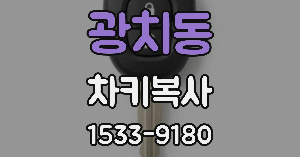 광치동 차키복사