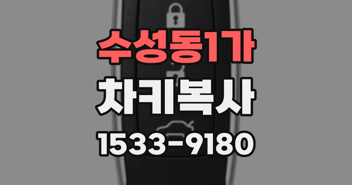수성동1가 차키복사