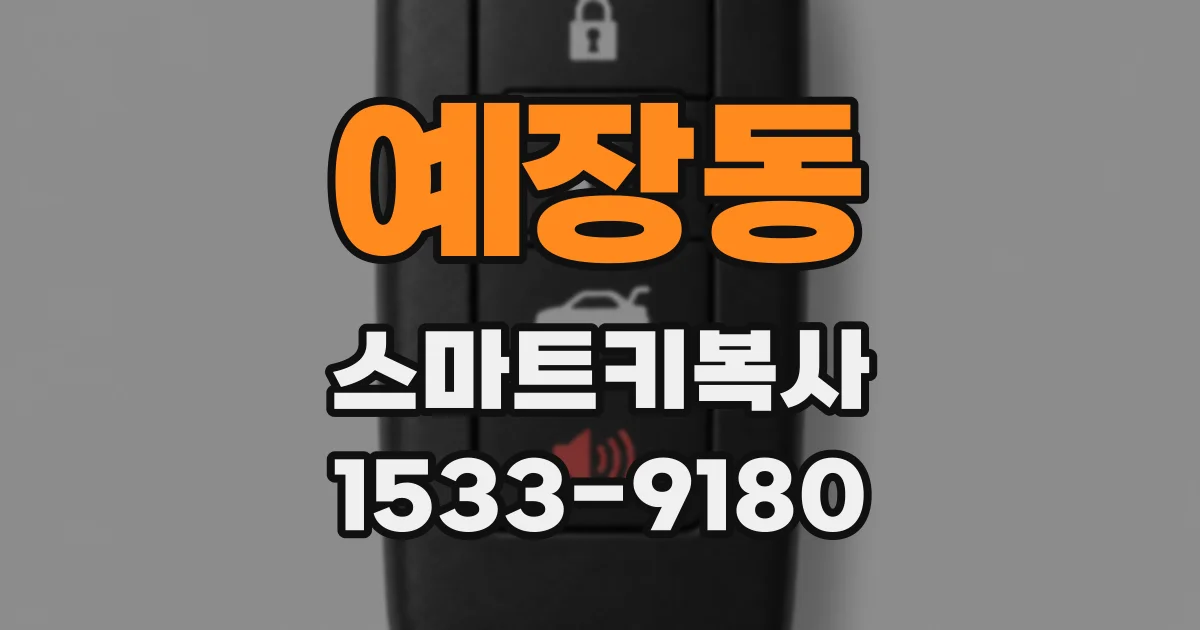 예장동 스마트키복사