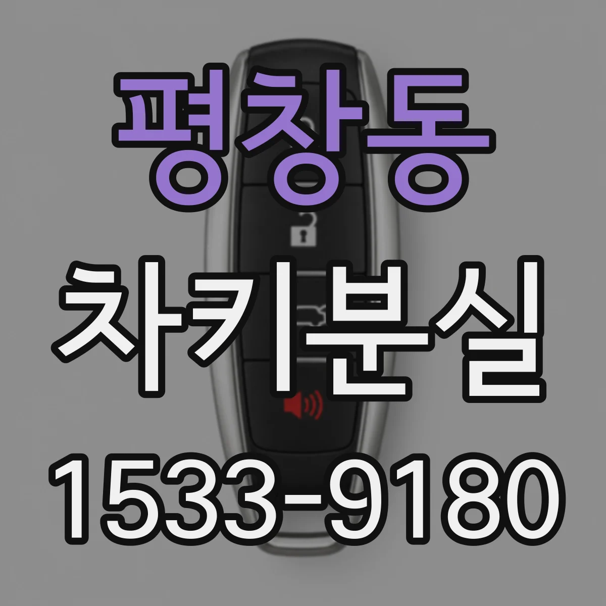 평창동 차키분실